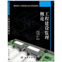 工程建设监理概论
