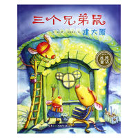 三个兄弟鼠建大厦-冰波童话