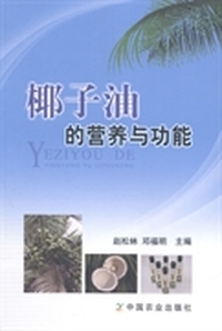 椰子油的营养与功能