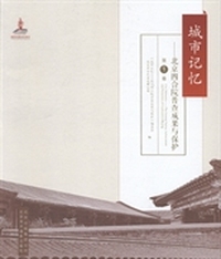 城市记忆:北京四合院普查成果与保护:the general survey achievement and protection of courtyard in beijing:第1卷