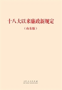 《十八大以来廉政新规定（山东版）》（收录了党中央、国务院等部门和山东省近一年多来所出台的一系列关于廉政建设的重要规定！）