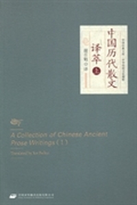 中国历代散文译萃-(上.下册)