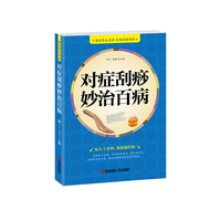 对症刮痧妙治百病