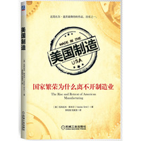 美国制造-国家繁荣为什么离不开制造业