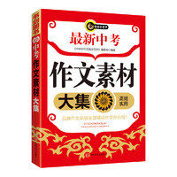 最新中考作文素材大集 书剑手把手作文 （新书震撼登场！）&nbsp