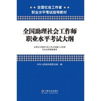 2015全国社会工作者职业水平考试辅导教材全国助理社会工作师职业水平大纲