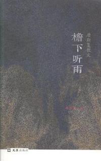 唐斯复散文：檐下听雨