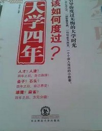 大学四年该如何度过