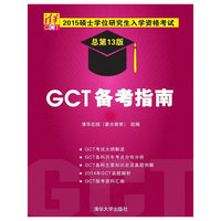 GCT备考指南-2015硕士学位研究生入学资格考试-总第13版