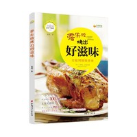 Da孩子的儿童节遐想！生活专场4.9折封顶！ 零失败烤出好滋味：全能烤箱做美食 (“新手下厨房”第2季重磅来袭！滋味烤肉、喷香面包、暖心甜点……新浪百万级别美食名博博主教你零失败搞定)&nbsp