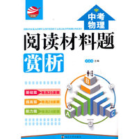 中考物理阅读材料题赏析