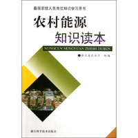 农村能源知识读本