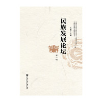 民族发展论坛-第一辑