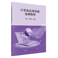 计算机应用基础案例教程