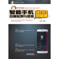 智能手机故障检测与维修从入门到精通