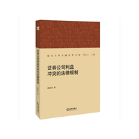 证券公司利益冲突的法律规制