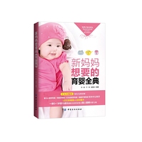 新妈妈想要的育婴全典