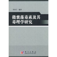 微囊藻毒素及其毒理学研究