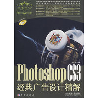 photoshop CS3经典广告设计精解