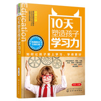 10天塑造孩子学习力-如何让孩子爱上学习.学得更好