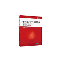 中国知识产权统计年报2014