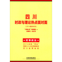 四川时政与理论热点面对面（2014最新时政）
