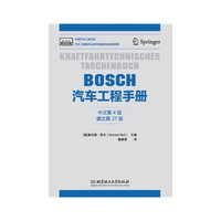 BOSCH汽车工程手册（中文第4版）