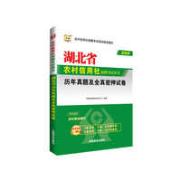 华图农村信用社招聘考试用书：湖北省历年真题及全真密押试卷