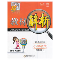 小学语文(4上江苏国标)/教材解析