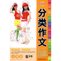 小学生分类作文5年级