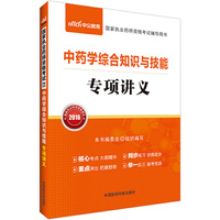 中公版·2016国家执业药师资格考试辅导用书：中药学综合知识与技能专项讲义