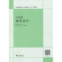 小企业成本会计（励丹 ）