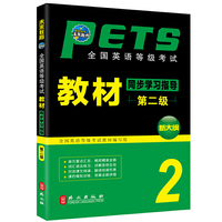 全国英语等级考试教材同步学习指导第二级