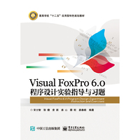 Visual FoxPro 6.0 程序设计实验指导与习题