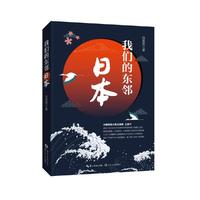 我们的东邻日本
