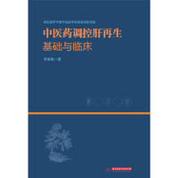 中医药调控肝再生基础与临床