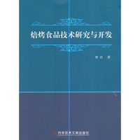 焙烤食品技术研究与开发