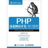 PHP动态网站开发项目教程（内容一致，印次、封面或原价不同，统一售价，随机发货）