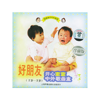 好朋友：开心宝宝中外歌曲盒（2岁-3岁）（CD）