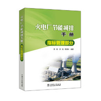 火电厂节能减排手册 指标管理部分