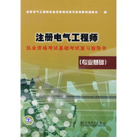 注册电气工程师(专业基础)/执业资格考试基础考试复习指导书