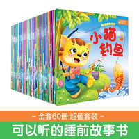 幼儿睡前故事绘本(全套60册)