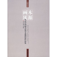 本源画风(当代中国画名家学术邀请展作品集)