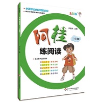 阿桂练阅读·三年级