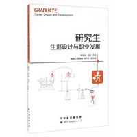 研究生生涯设计与职业发展