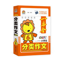 小学生分类作文一本全6年级