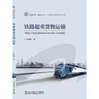 铁路超重货物运输