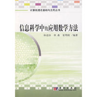 信息科学中的应用数学方法