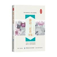 唐诗三百首全鉴