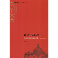 社会主义思想：从乌托邦到科学的飞跃
